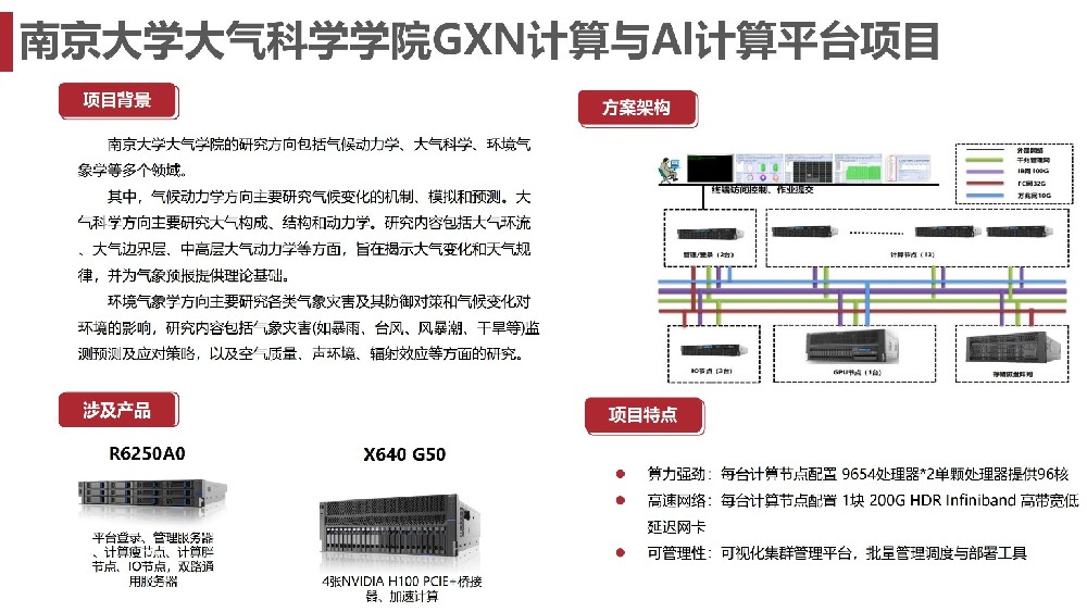 南京大学大气科学学院GXN计算与Al计算平台项目